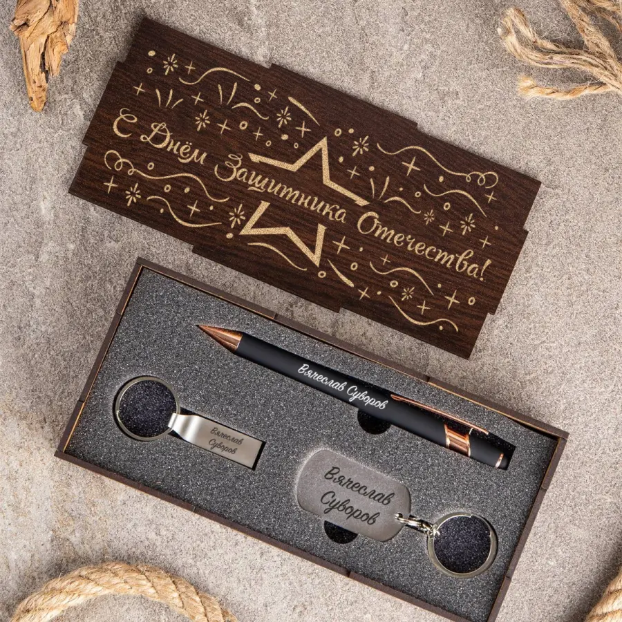 Именной набор с гравировкой (ручка, флешка, брелок) "С Днём Защитника Отечества!"