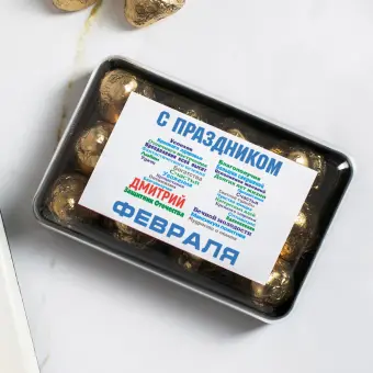 Набор конфет "С днём защитника Отечества"