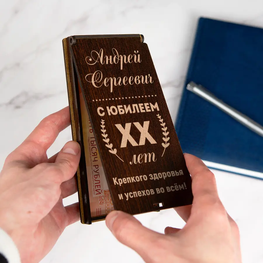 Именной конверт для денег (купюрница) "С юбилеем"