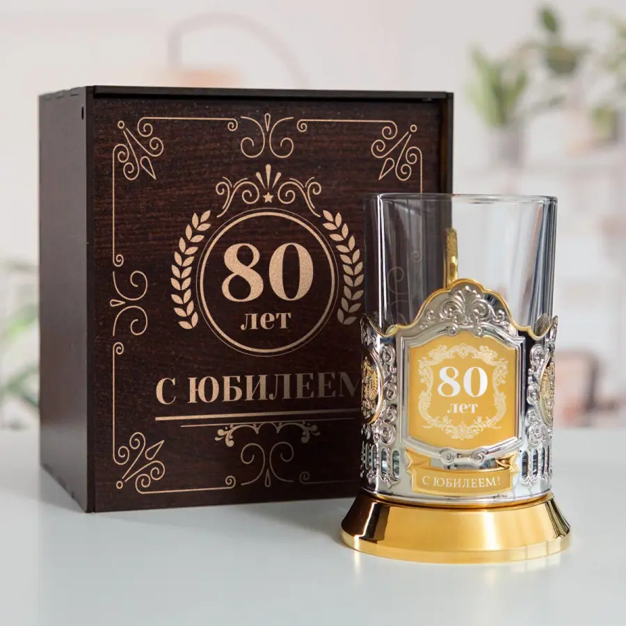Юбилейный подстаканник 80 лет (позолота) в футляре с гравировкой