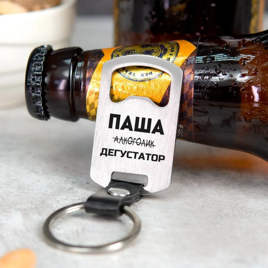 Именной брелок-открывашка "ДЕГУСТАТОР"