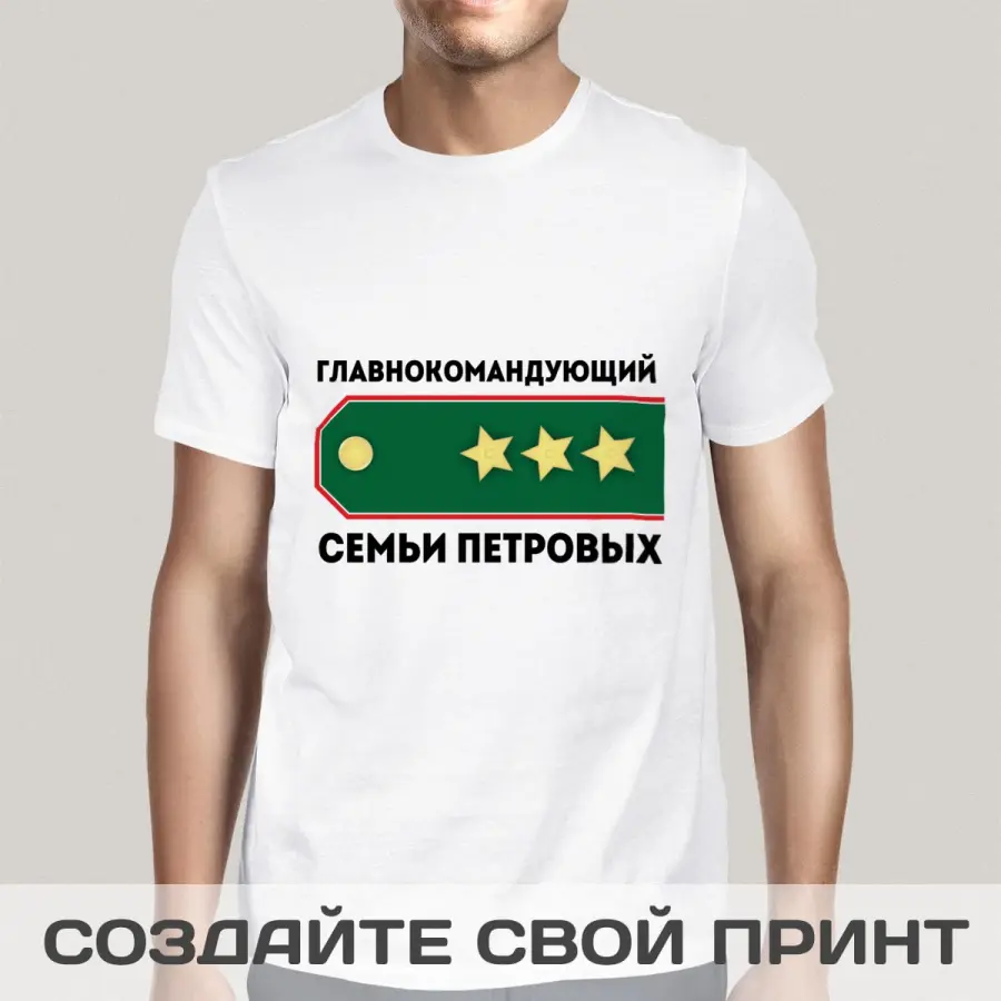 Именная прикольная футболка с принтом *Главнокомандующий Семьи* для мужчины