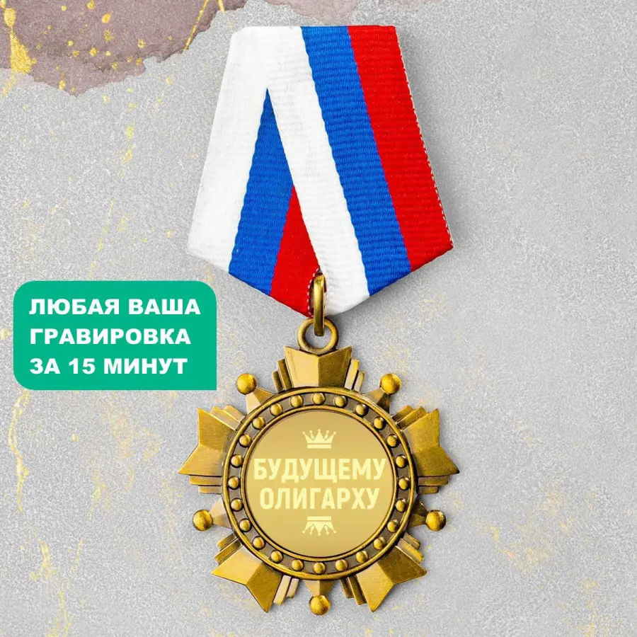 Орден *Будущему олигарху*