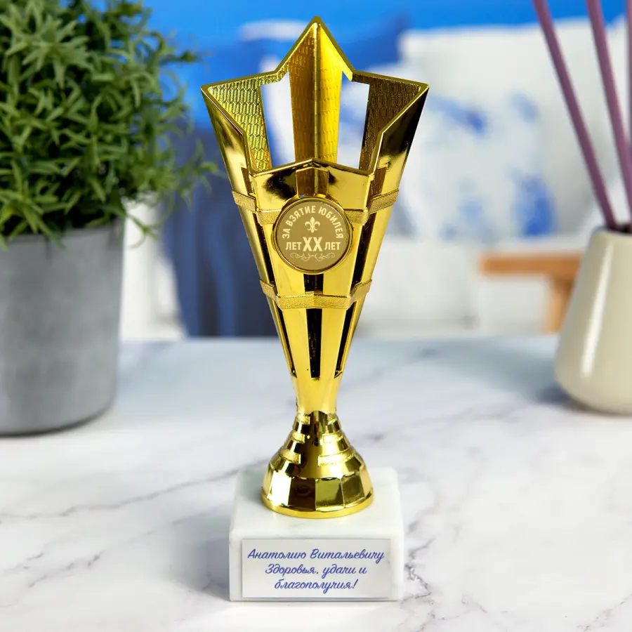 Именной мини кубок Виктория "За взятие ЮБИЛЕЯ"