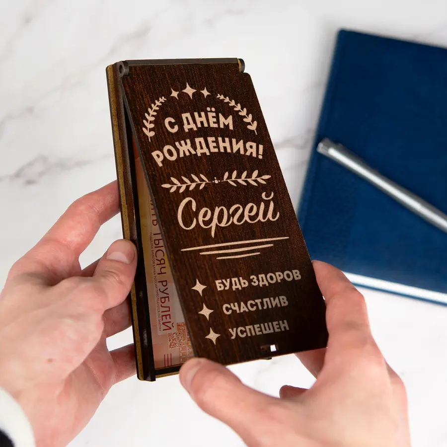 Именной конверт для денег (купюрница) "С днём рождения"