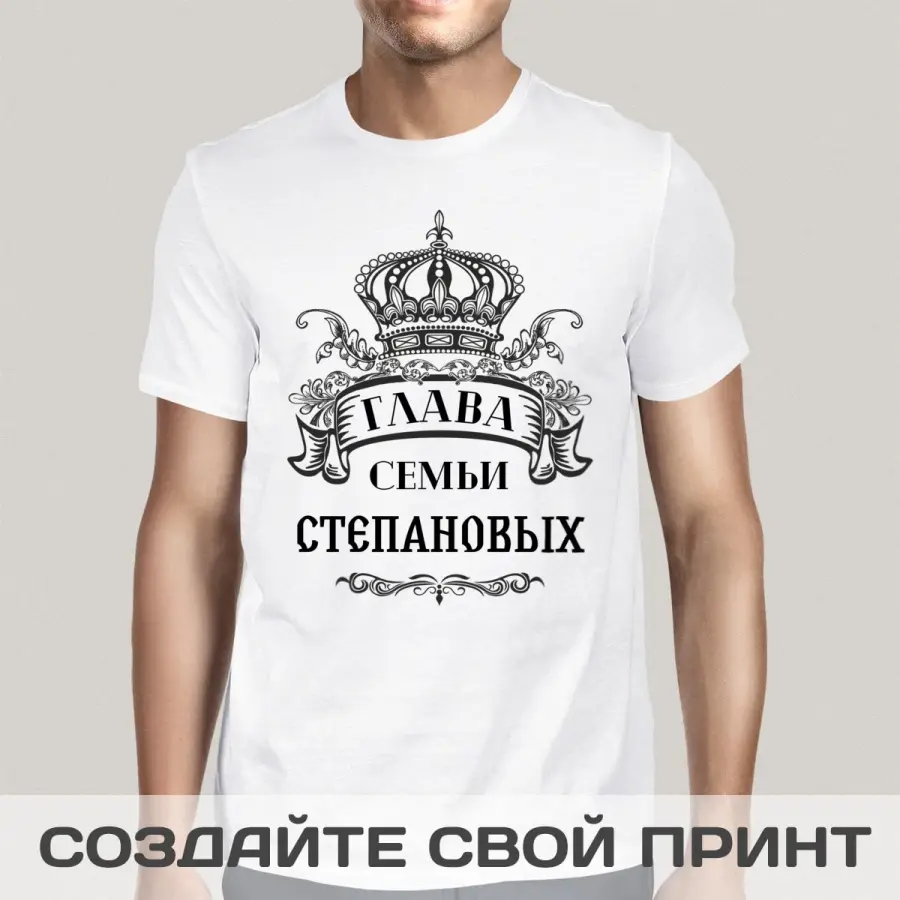 Прикольная мужская футболка *Глава Семьи* именная