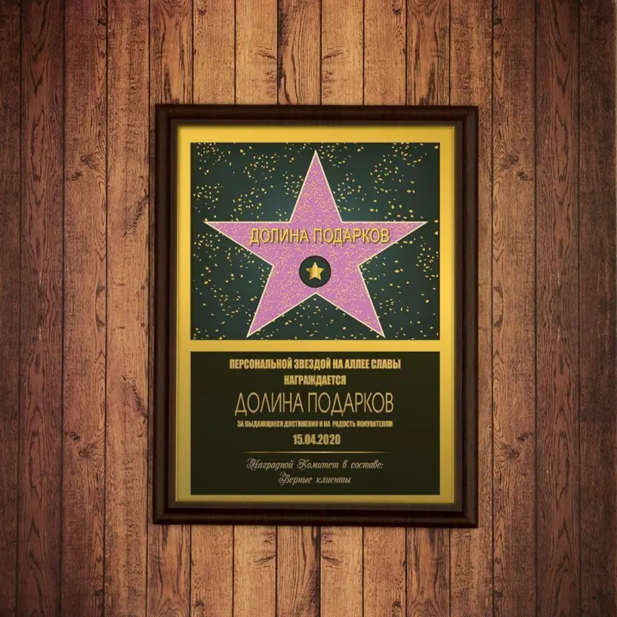 Подарочный диплом (плакетка) *Звезда на аллее славы*