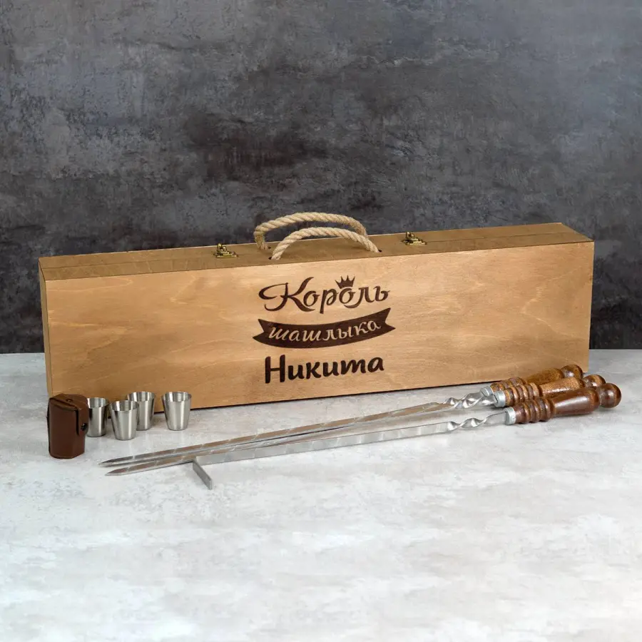 Большой шашлычный набор "Король шашлыка" с именем