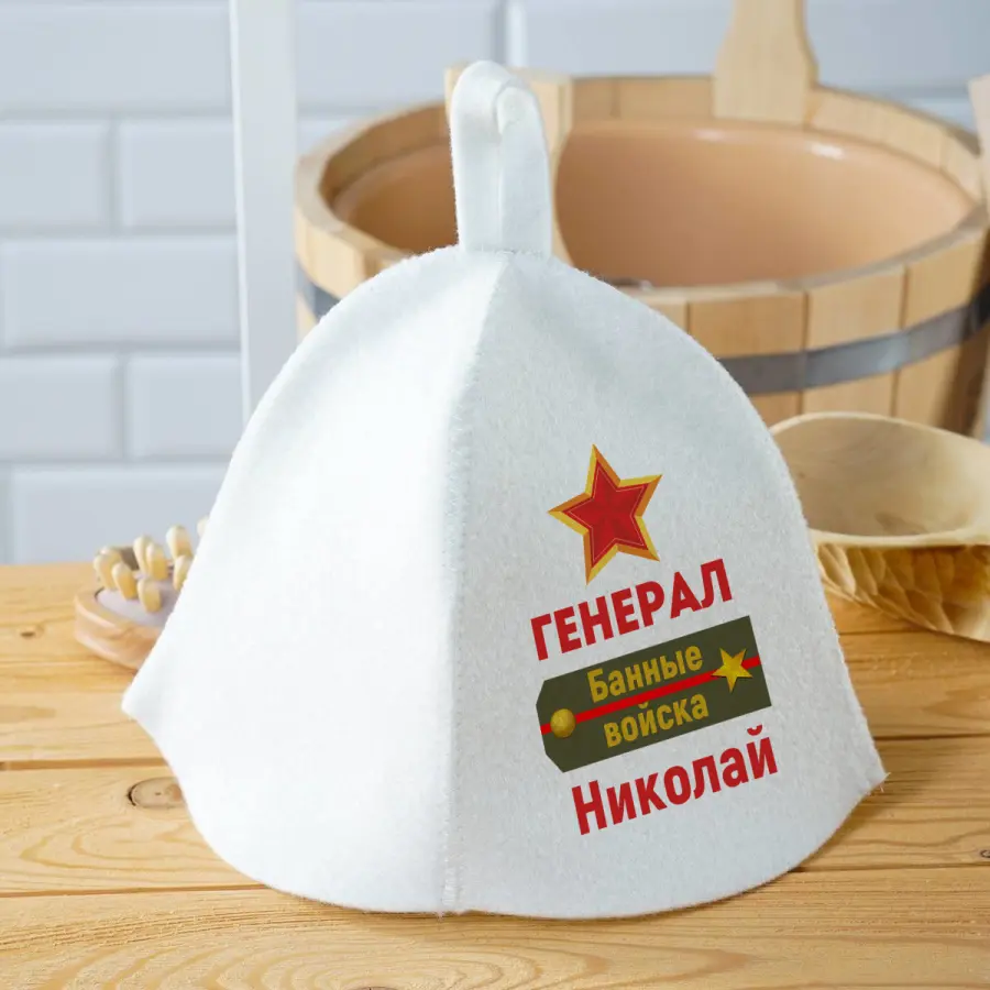 Шапка для бани "Генерал" именная