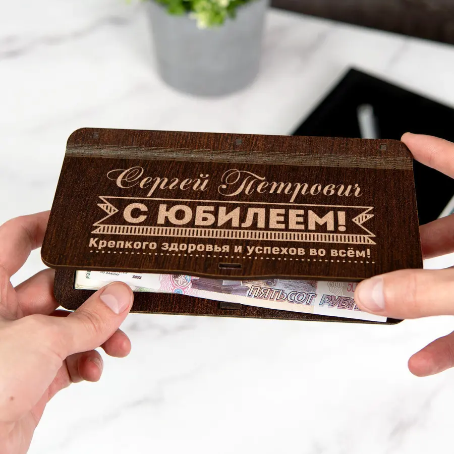 Именной конверт для денег "С юбилеем!"