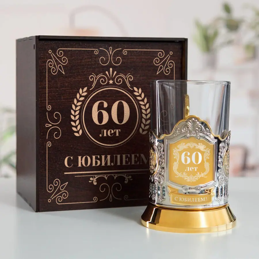 Юбилейный подстаканник 60 лет (позолота) в футляре с гравировкой