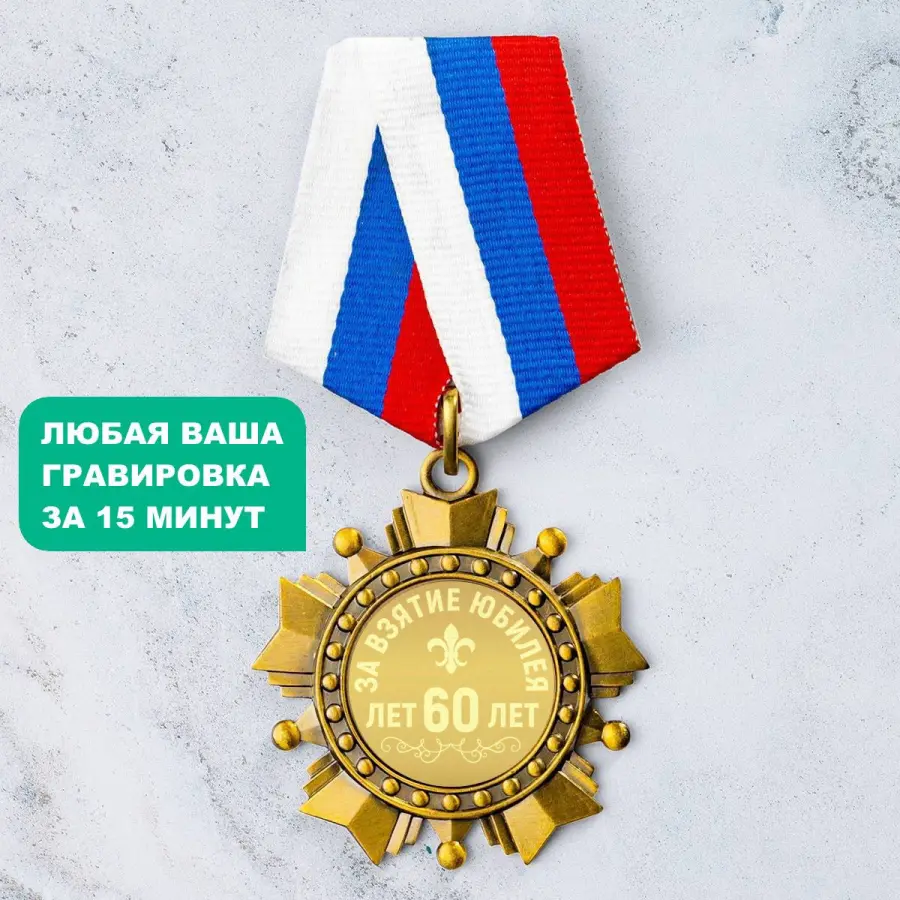 Орден *За взятие Юбилея 60 лет*