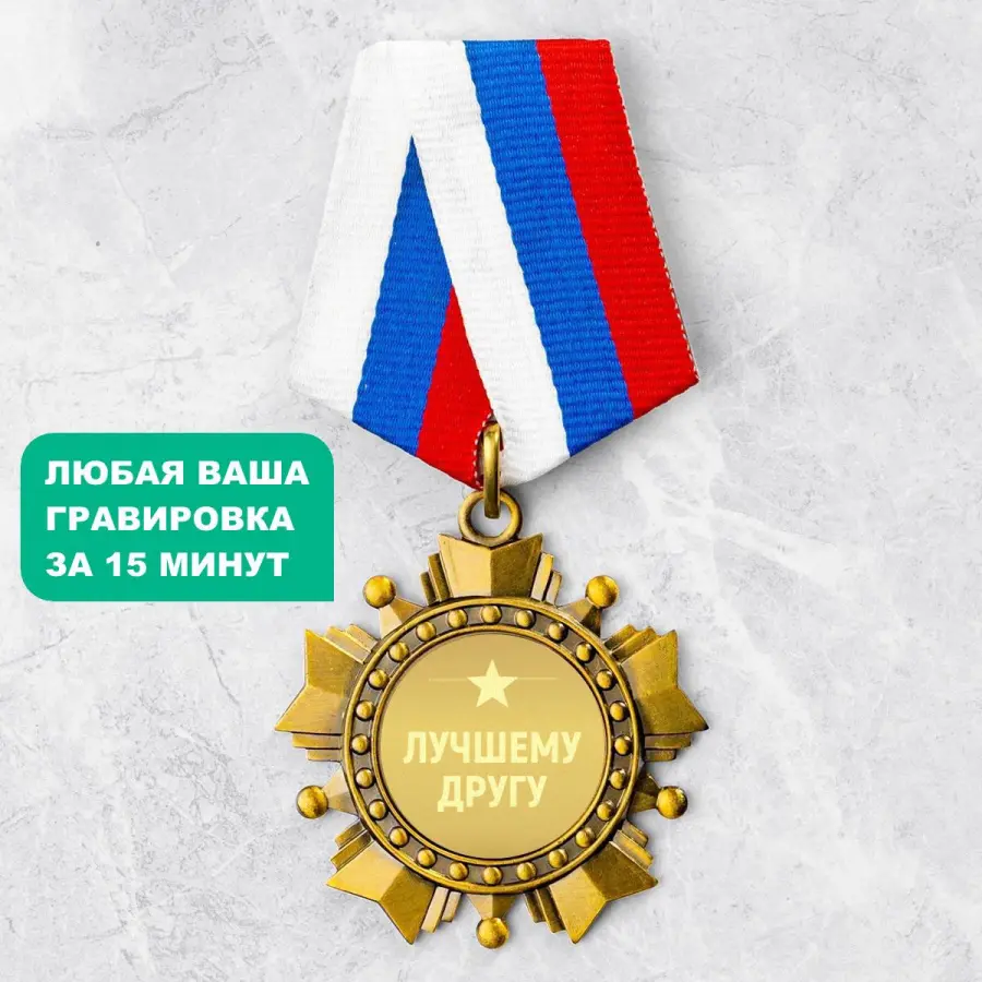 Орден *Лучшему другу*