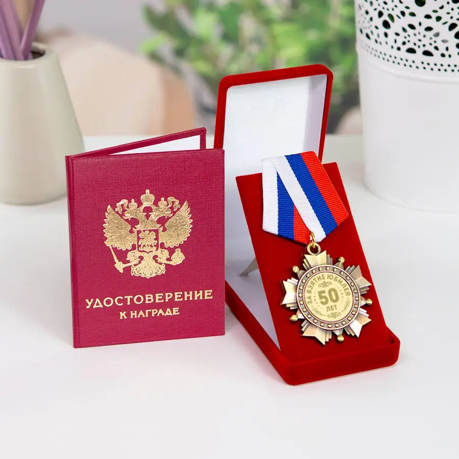 «Орден (медаль) "С юбилеем 50 лет" в футляре с удостоверением»