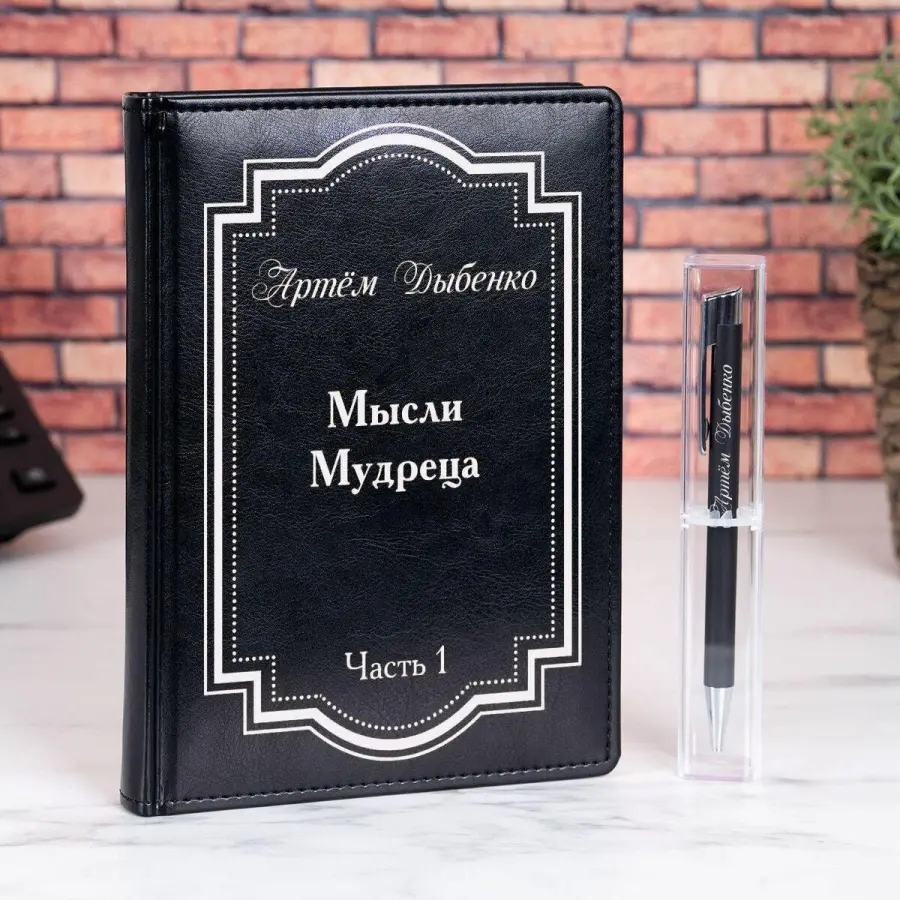 Именной набор с ручкой "Мысли мудреца"