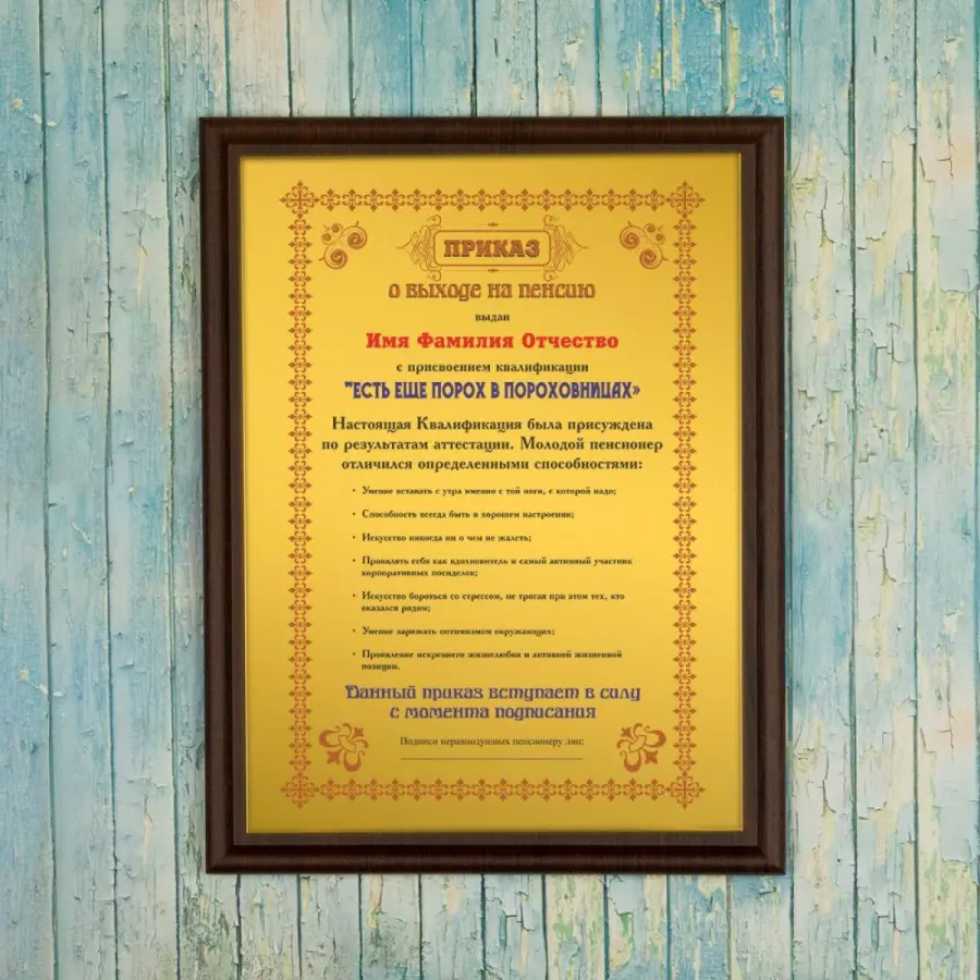 Подарочный диплом (плакетка) *Приказ о выходе на пенсию*