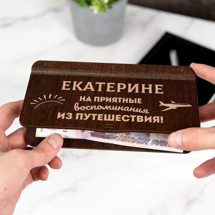 Именной конверт для денег "На приятные воспоминания из путешествия"