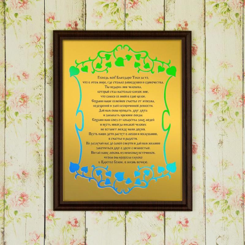 Подарочная плакетка *Супружеская молитва*