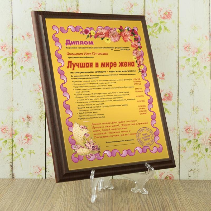 Подарочный диплом (плакетка) *Лучшая в мире жена*