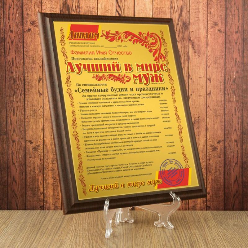 Подарочный диплом (плакетка) *Лучший в мире муж*
