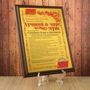 Подарочный диплом (плакетка) *Лучший в мире муж*