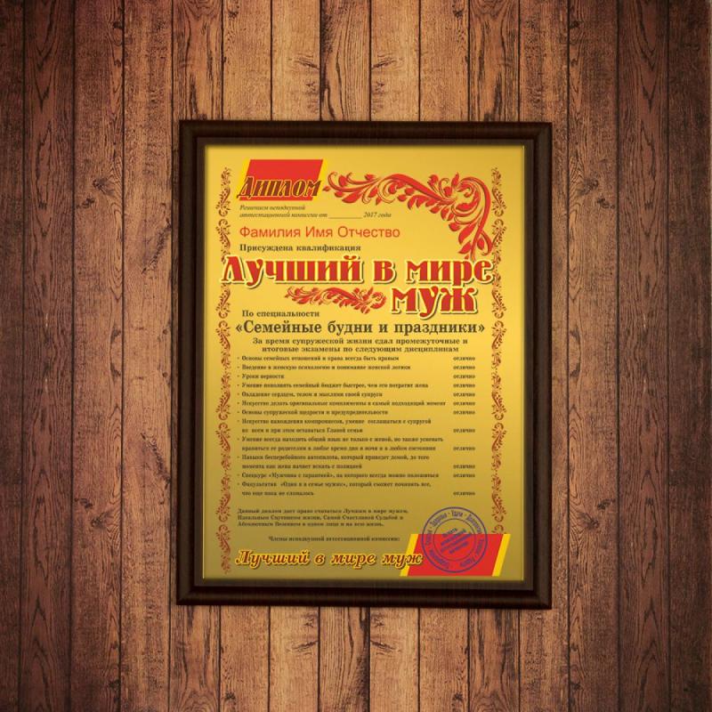 Подарочный диплом (плакетка) *Лучший в мире муж*