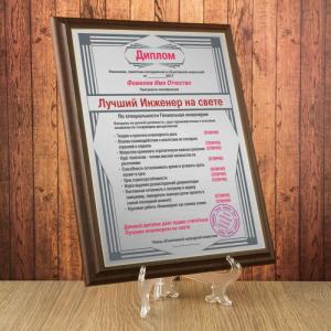 Подарочный диплом (плакетка) *Лучший инженер на свете*