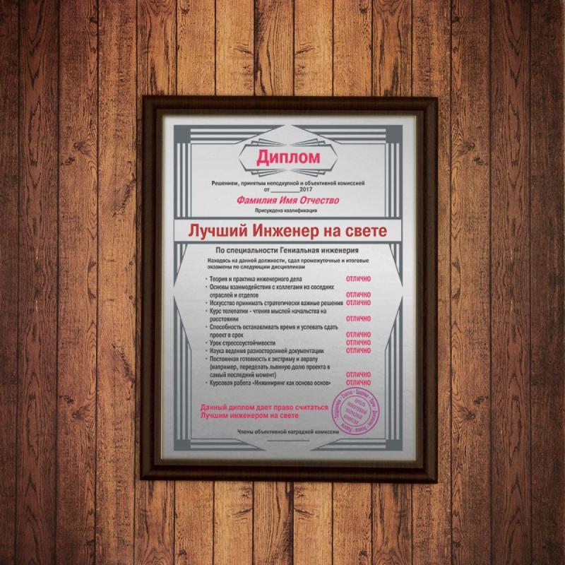 Подарочный диплом (плакетка) *Лучший инженер на свете*