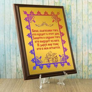 Подарочная плакетка *Благословение дома*