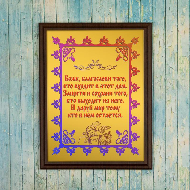 Подарочная плакетка *Благословение дома*