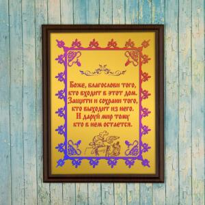 Подарочная плакетка *Благословение дома*
