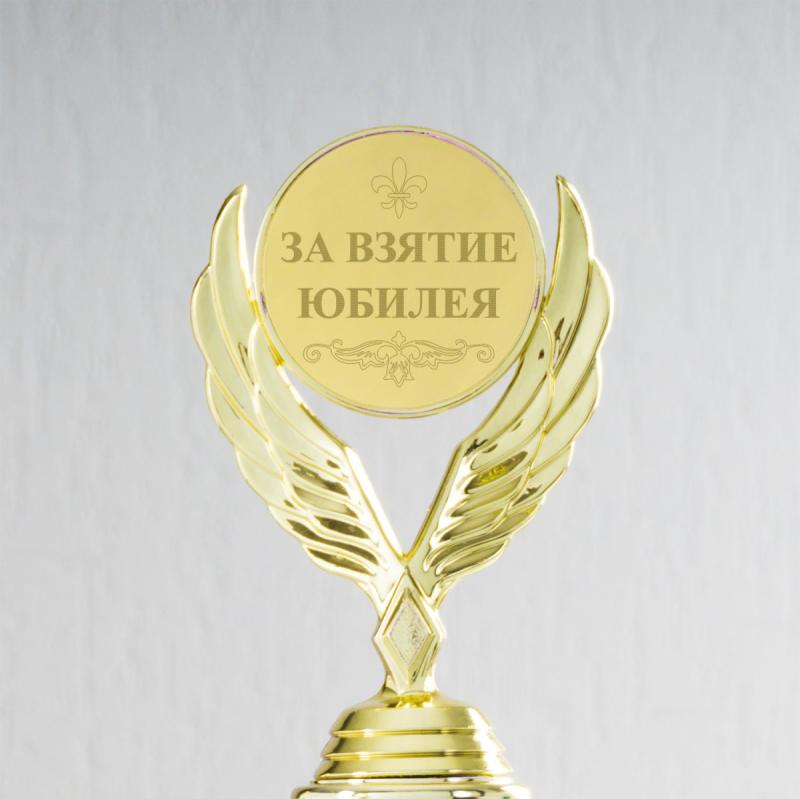 Наградная статуэтка *За взятие юбилея*