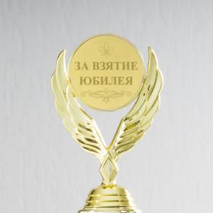 Наградная статуэтка *За взятие юбилея*