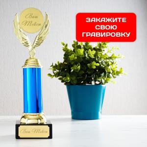 Статуэтка с вашей надписью 