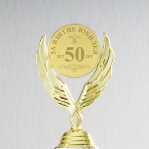 Наградная статуэтка *За взятие юбилея 50 лет*
