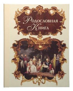 Родословная книга *Эрмитаж* (стандарт)