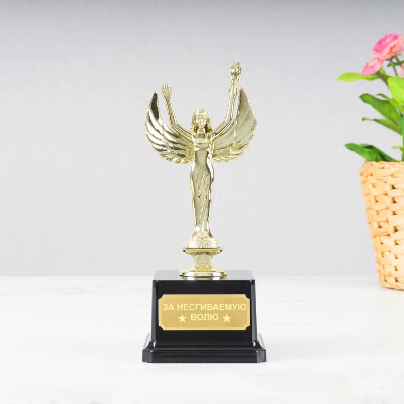 Статуэтка *За несгибаемую волю*