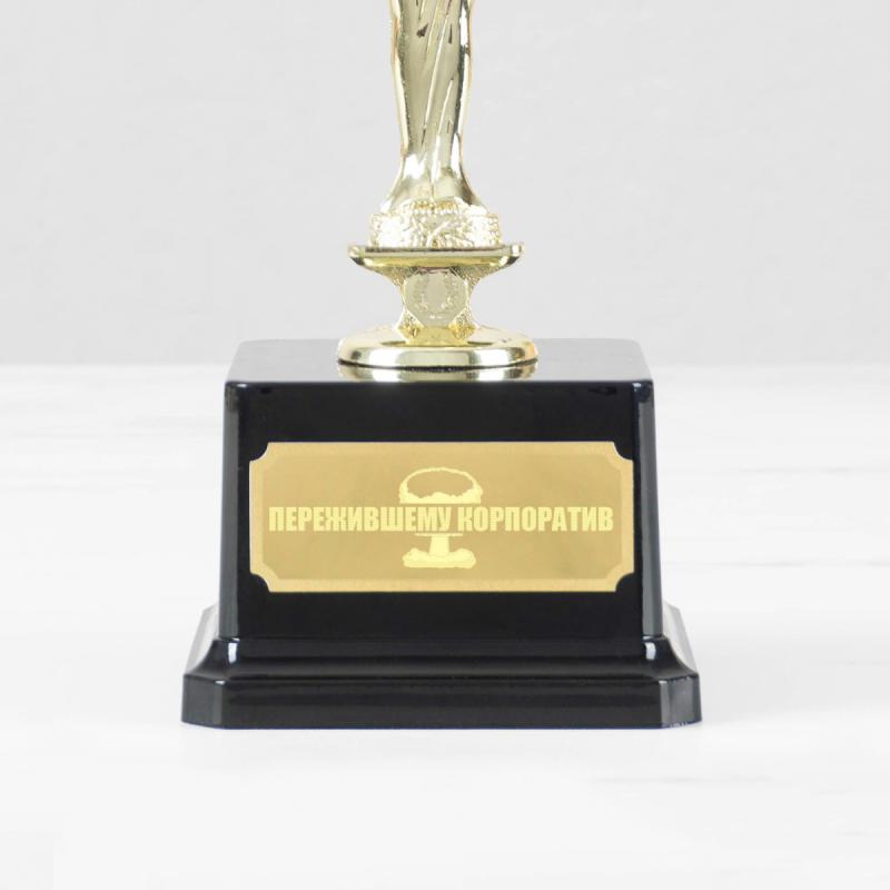 Статуэтка *Пережившему корпоратив*