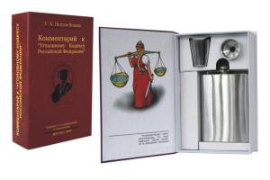 Забавная книга - Комментарий к Уголовному Кодексу
