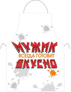 Фартук *Мужик всегда готовит Вкусно*
