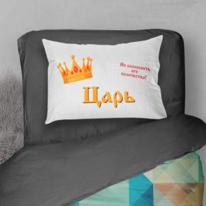 Наволочка *Царь* мужчине 