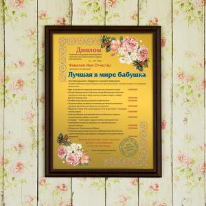Подарочный диплом (плакетка) *Лучшая в мире бабушка*