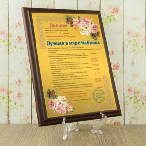 Подарочный диплом (плакетка) *Лучшая в мире бабушка*