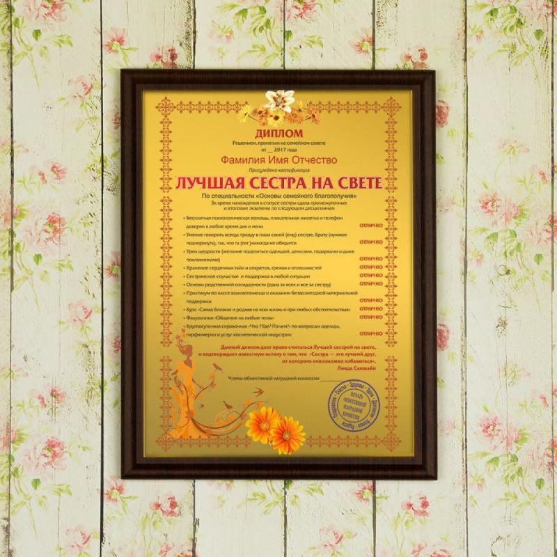 Подарочный диплом (плакетка) *Лучшая сестра на свете*