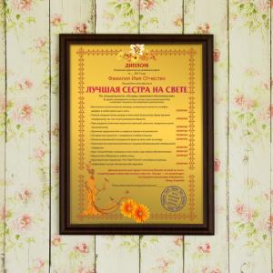 Подарочный диплом (плакетка) *Лучшая сестра на свете*