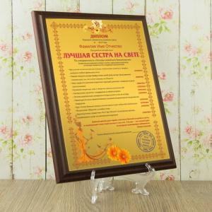 Подарочный диплом (плакетка) *Лучшая сестра на свете*