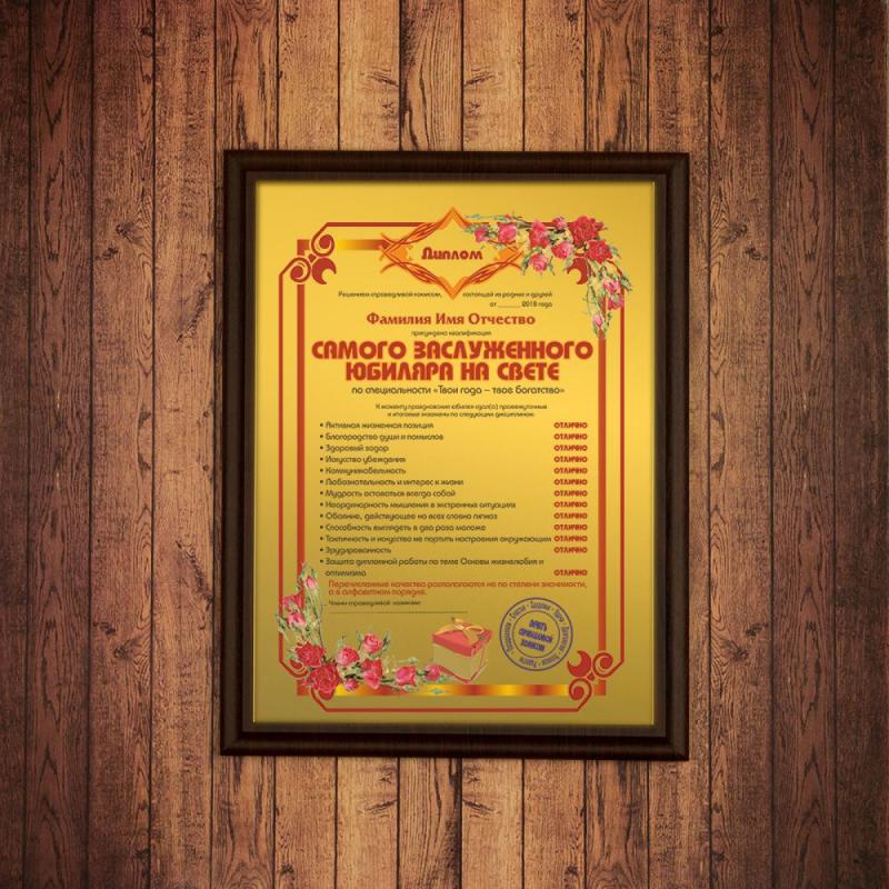 Диплом *Самого заслуженного юбиляра на свете*