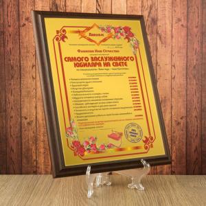 Диплом *Самого заслуженного юбиляра на свете*