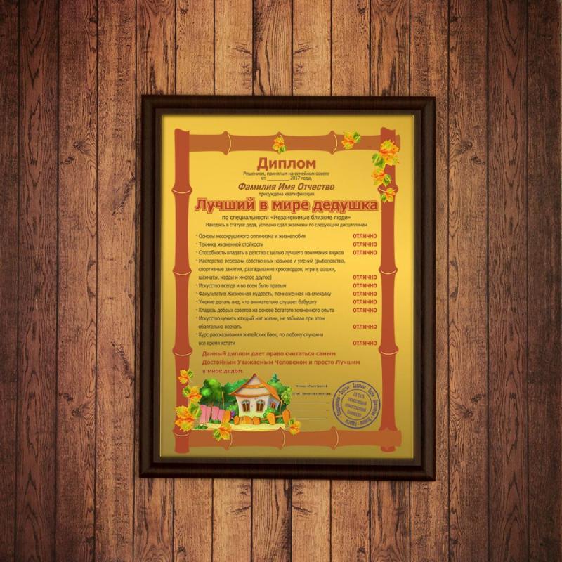 Подарочный диплом (плакетка) *Лучший в мире дедушка*
