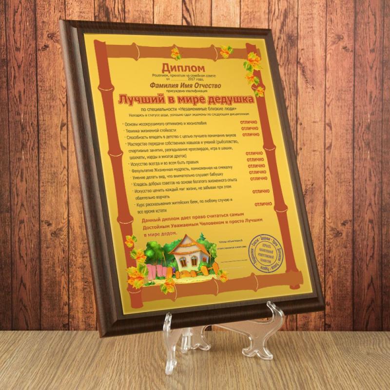 Подарочный диплом (плакетка) *Лучший в мире дедушка*